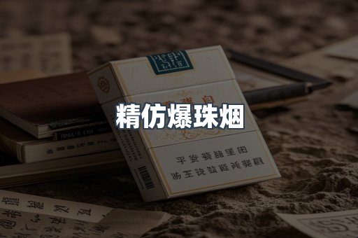 精仿爆珠烟